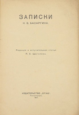 Басаргин Н.В. Записки Н.В. Басаргина / Ред. и вступ. ст. П.Е. Щеголева. Пг.: Огни, 1917.